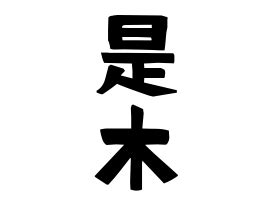 是木|是木の由来、語源、分布